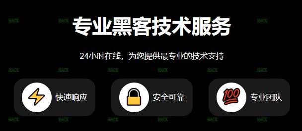 黑客24小时在线私人免费接单